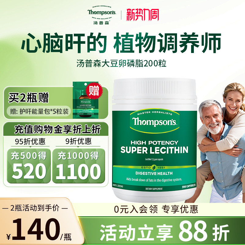 Thompsons汤普森大豆卵磷脂胶囊200粒1200mg助益中老年血管好帮手