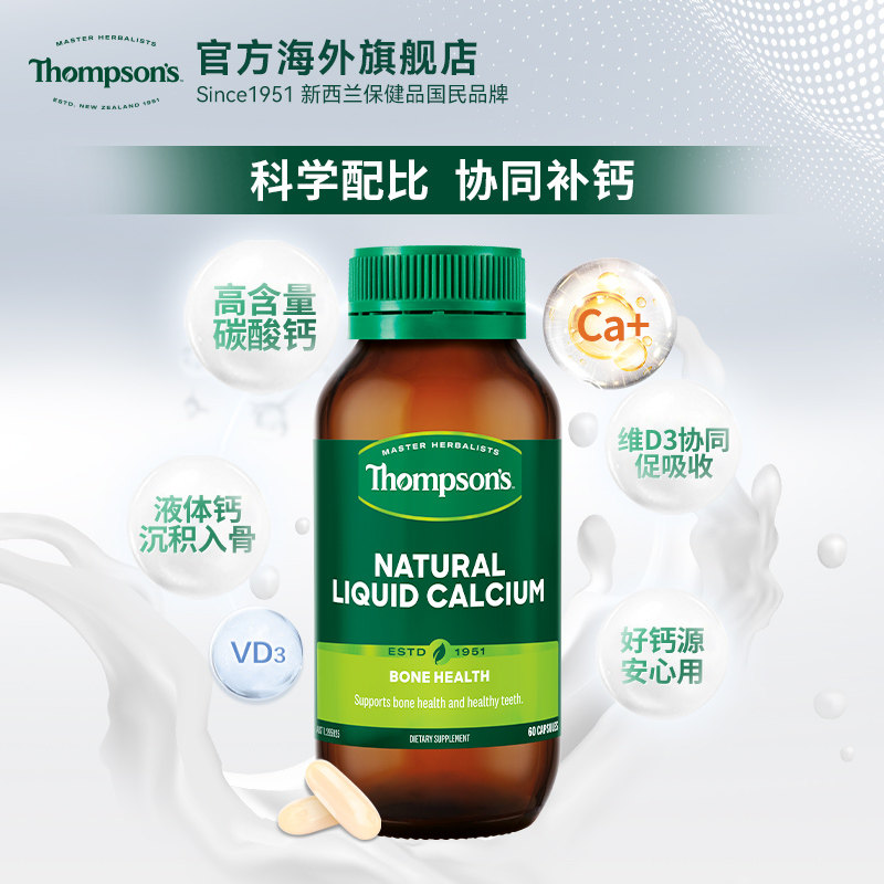 新西兰thompsons汤普森液体钙维生素D3中老年成人补钙胶囊碳酸钙