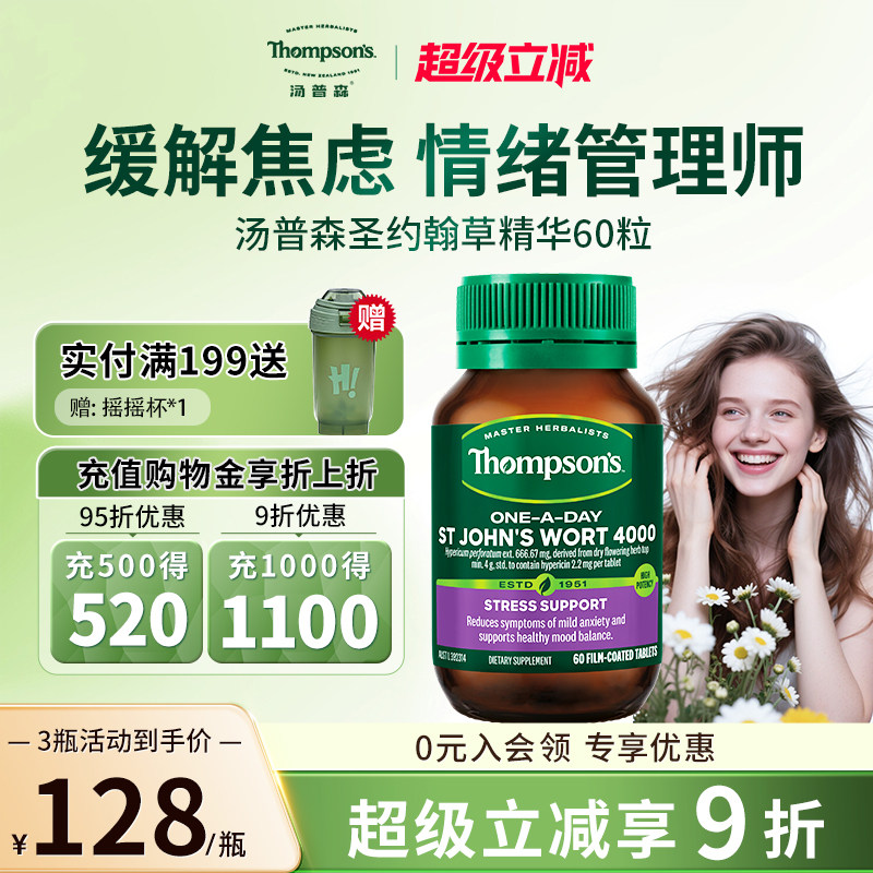 Thompsons汤普森60粒舒缓眠化焦虑稳心情圣约翰草精华片官方正品
