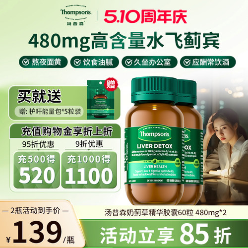 汤普森480mg水飞蓟护旰熬夜解酒