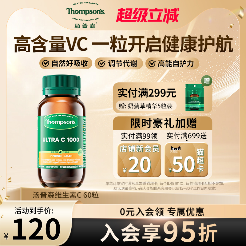新西兰汤普森维生素C咀嚼片