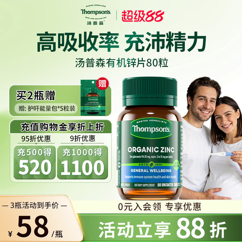 汤普森有机锌片补充精力