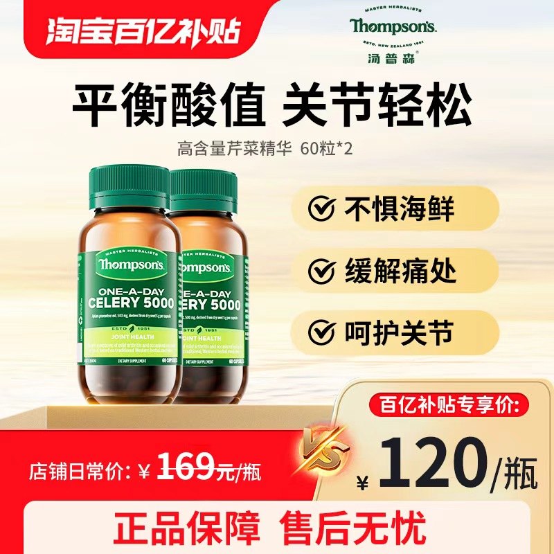 Thompsons汤普森芹菜籽精华60粒维体液平衡护关节健康2瓶