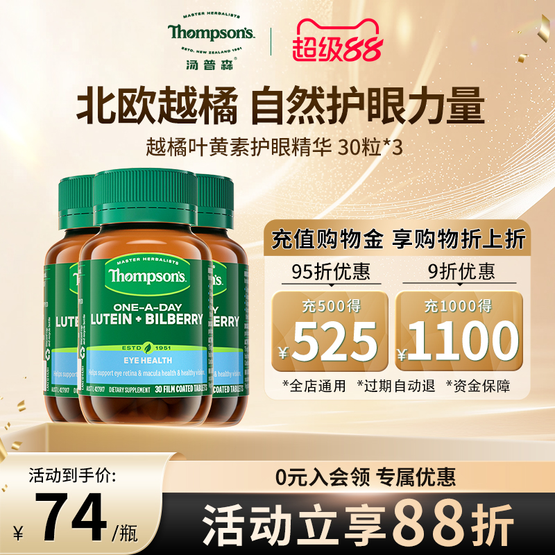 thompsons汤普森蓝莓越橘叶黄素护眼片30粒精华花青素3瓶