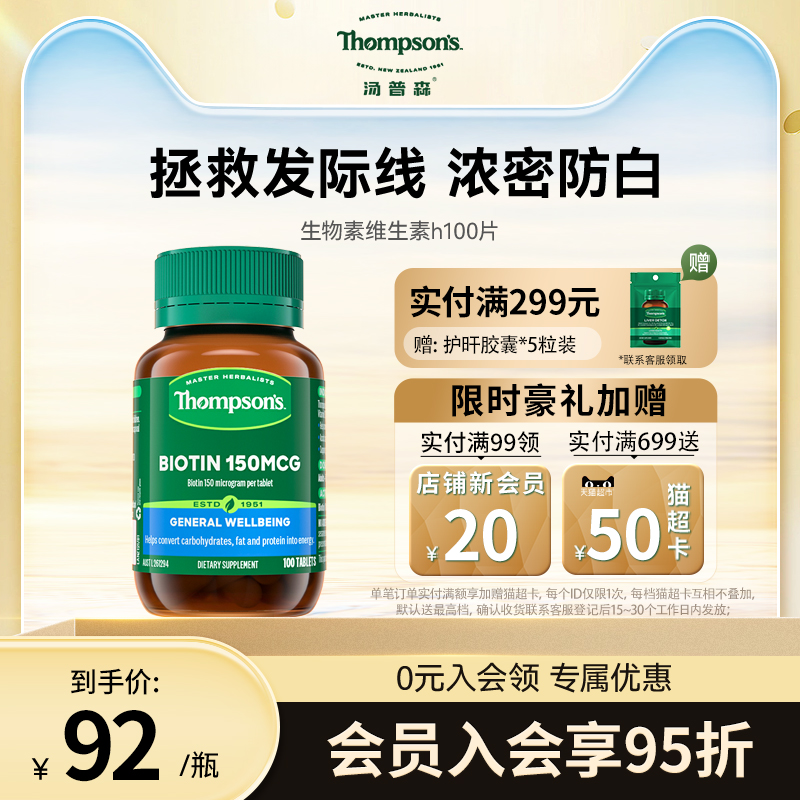 汤普森胶囊生物素100片