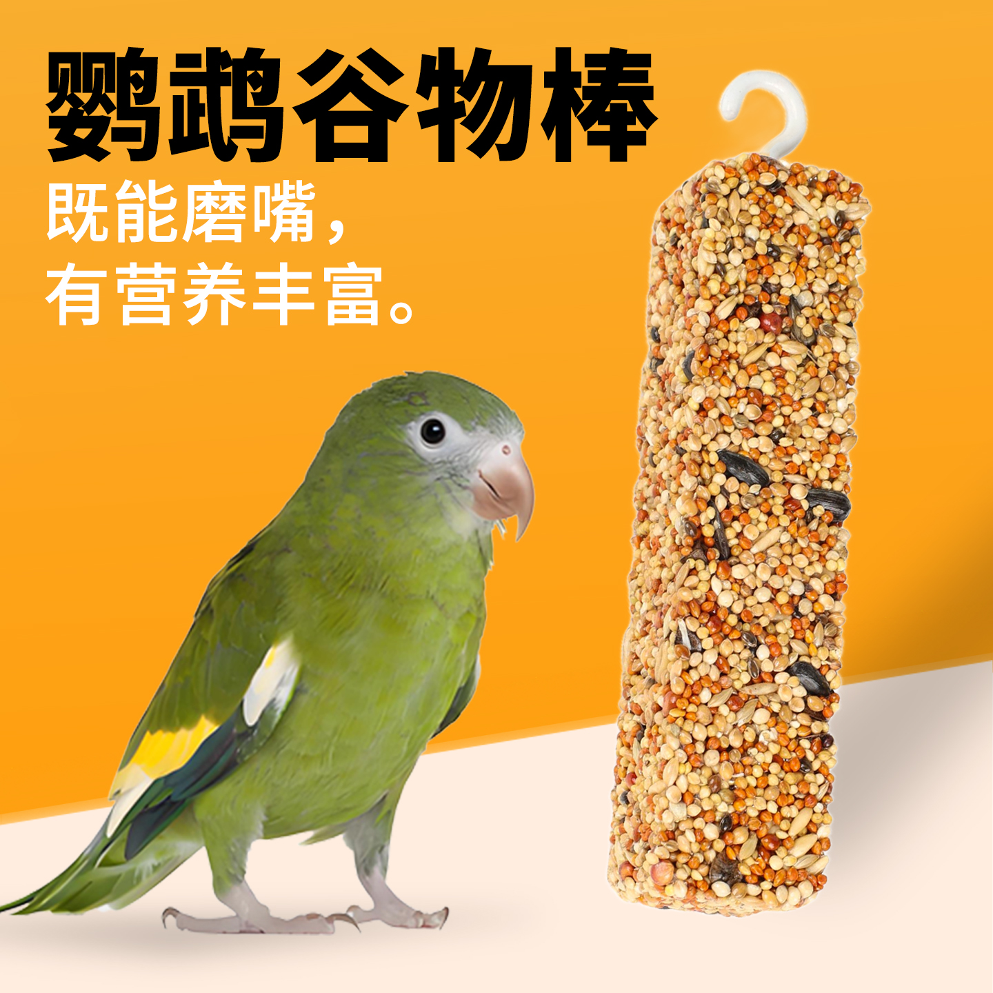 虎皮玄凤鹦鹉鸟类通用零食磨牙棒谷物啃咬玩具用品训练食物不挑嘴