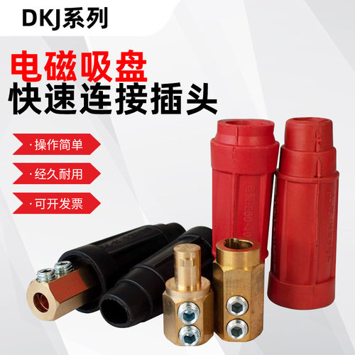 电磁吸盘电缆线快速接头DKL-35起重机电磁铁连接器电缆线快速插头