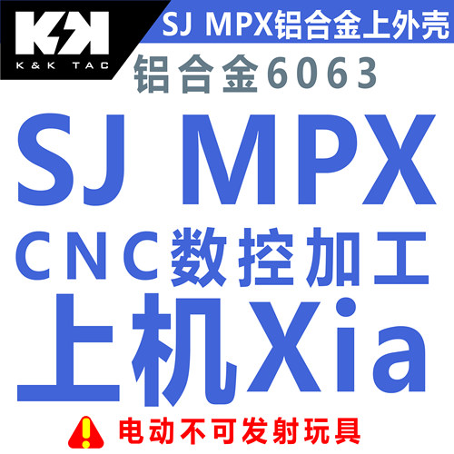 司骏MPX改装上机匣铝合金