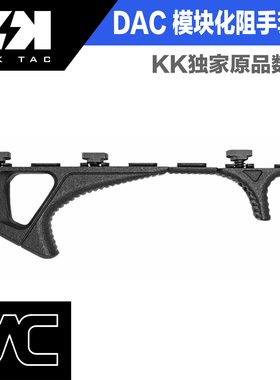 DAC 模块化阻手 Modular handstop mlok