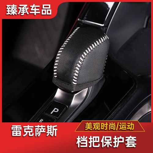 雷克萨斯LM,档把套皮革防滑防磨套