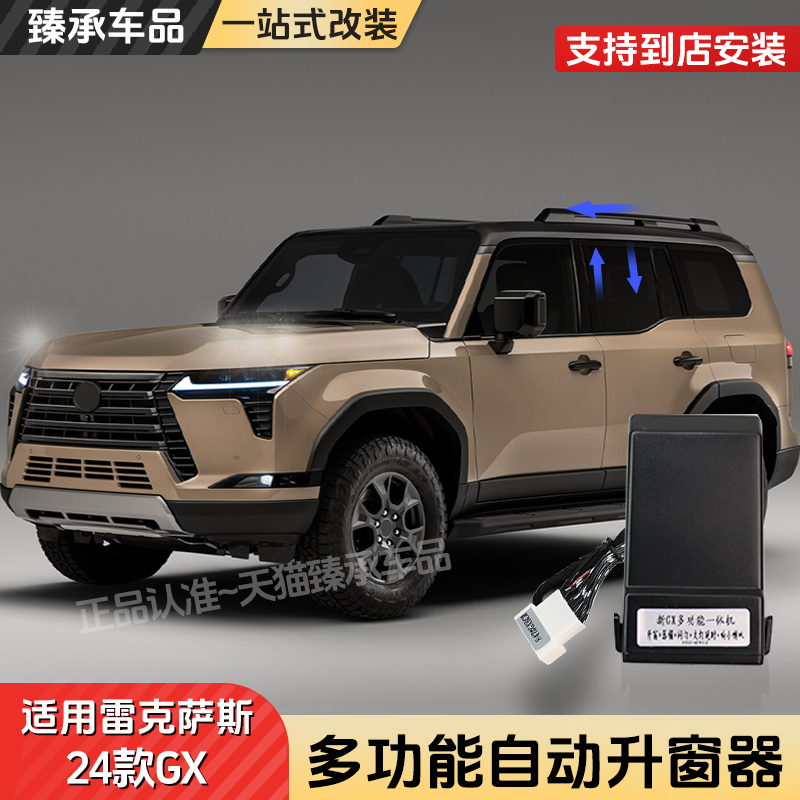 雷克萨斯GX550h多功能自动升窗器