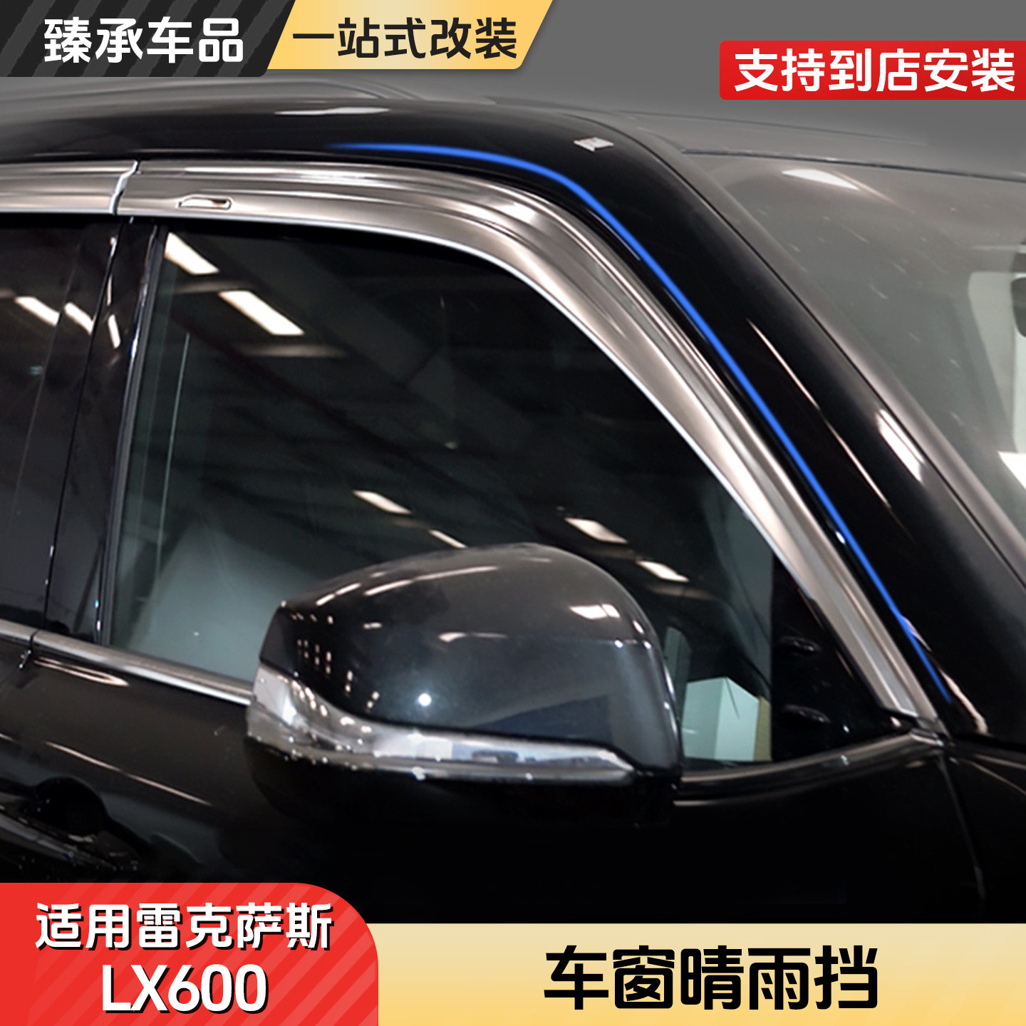 雷克萨斯LX700/600专用晴雨挡