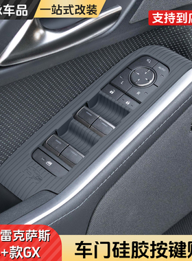 雷克萨斯GX550H车门升降面板硅胶按键贴改装凌志550车内用品大全