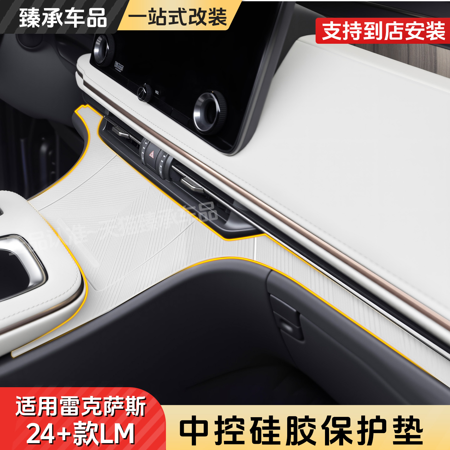 雷克萨斯款LM中控硅胶保护垫