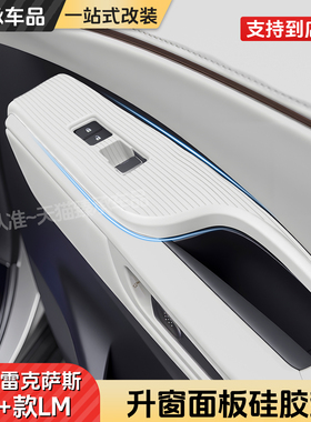 适用雷克萨斯23-26款LM升窗面板硅胶垫LM500/300h防护垫改装专用