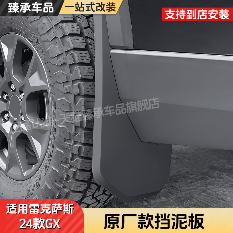 臻承雷克萨斯GX550h挡泥板