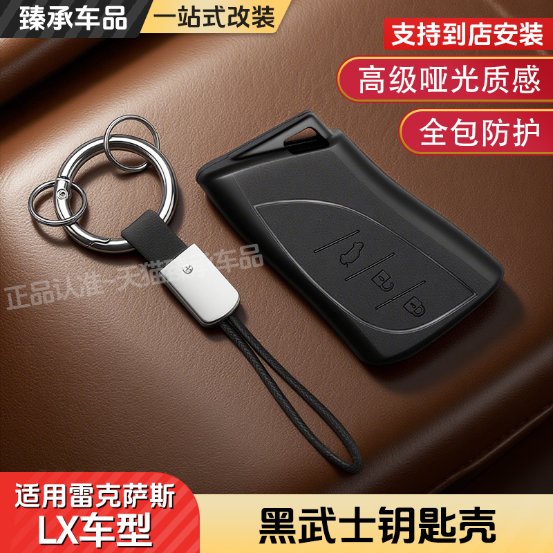 雷克萨斯全系用黑武士钥匙壳