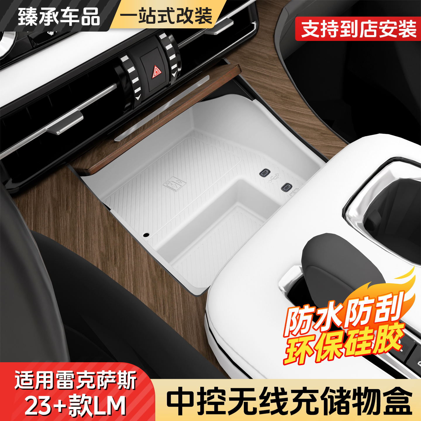 雷克萨斯中控无线充储物盒