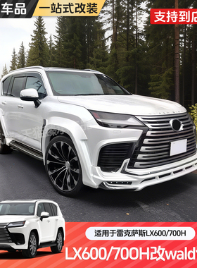 适用于雷克萨斯LX600/LX700H改装WALD宽体大包围前唇后唇轮眉尾翼