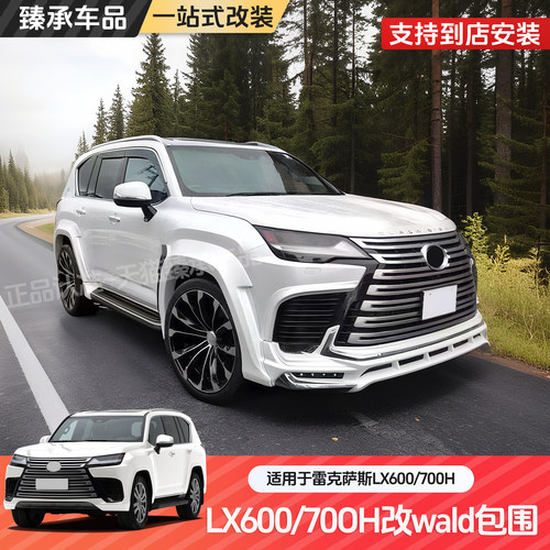 雷克萨斯LX600/LX700H改装WALD