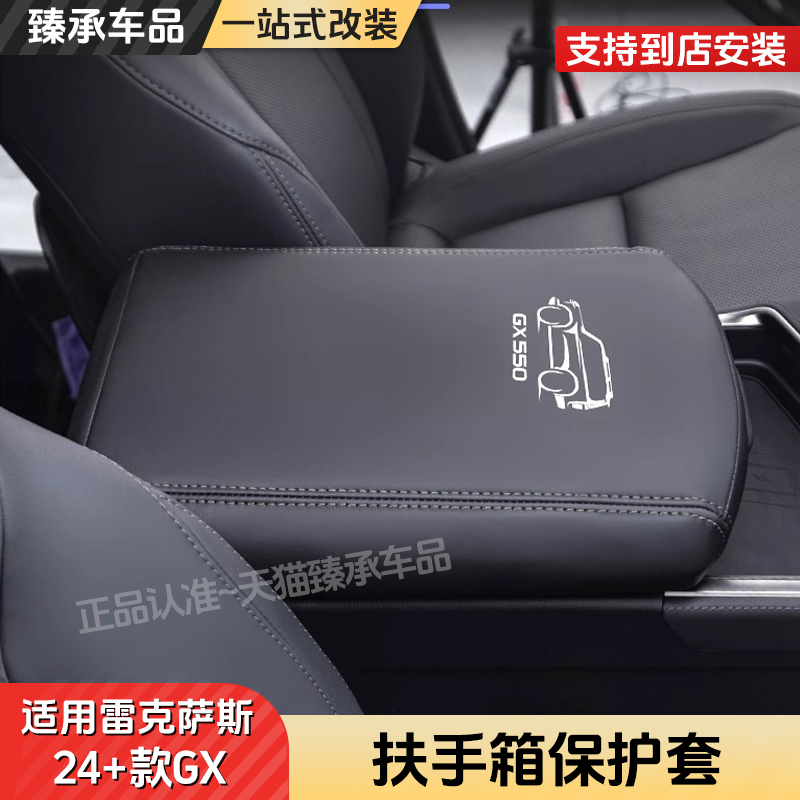 臻承雷克萨斯gx扶手箱保护套