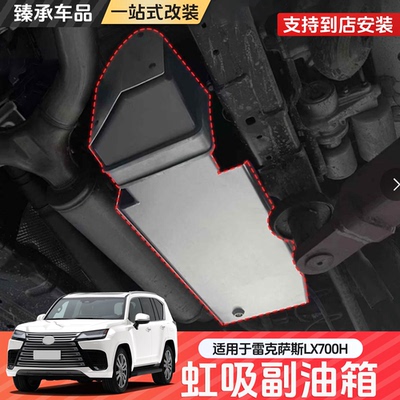 雷克萨斯LX570/600/700H副油箱