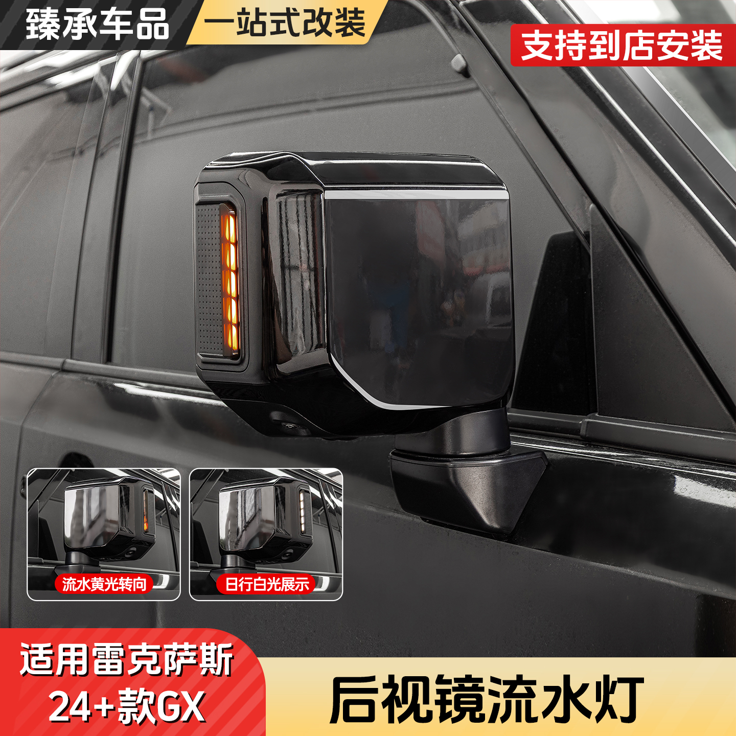 雷克萨斯GX550H后视镜流水灯