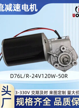 76直径-24V120W50转蜗轮蜗杆直流减速电机铜齿轮马达大功率