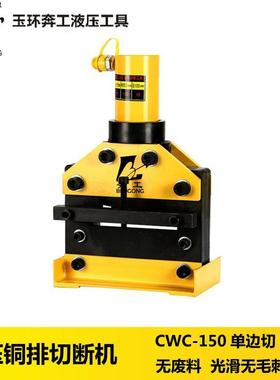 CWC-150液压切排机母线加工机铜排切断机铜铝排切断工具