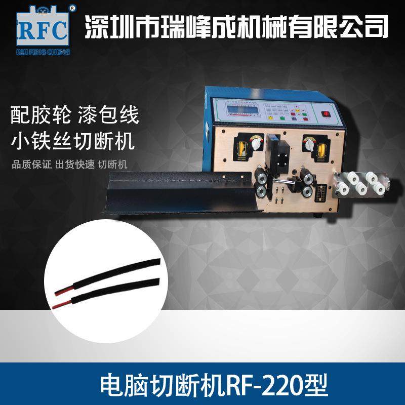 供应电脑切断机RF-220型配胶轮漆包线、小铁丝切断机剥线