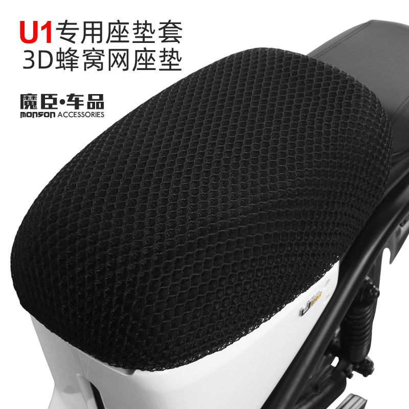 专用于小牛U1/U1c电动车防晒坐垫套3D全包网透气夏季隔热改装配件