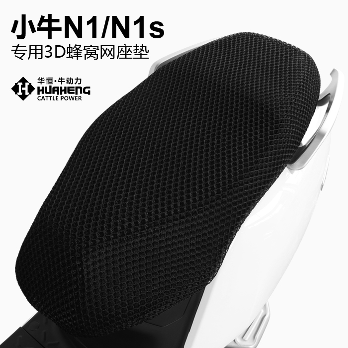 小牛坐垫套N1/N1s电动车防晒坐垫座垫改装3D全包网透气隔热配件