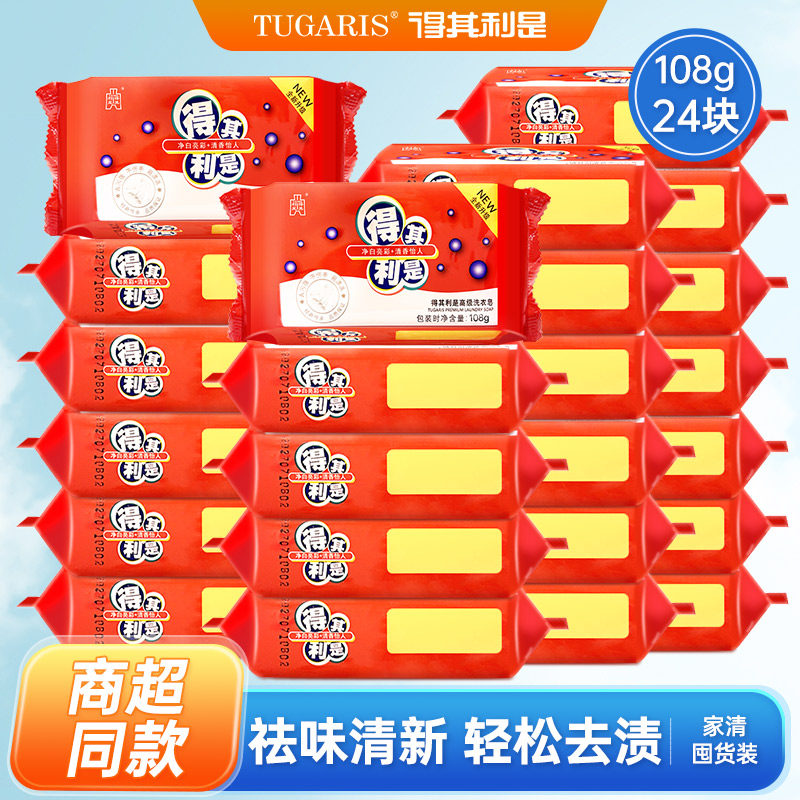 得其利是洗衣皂108*24块整箱家庭组合装椰油去渍清香肥皂批发