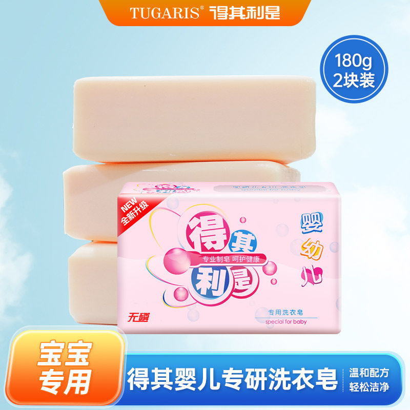 得其利是婴儿洗衣皂180g*2块儿童肥皂bb皂宝宝专用洗衣皂正品包邮