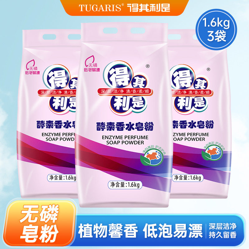 得其利是皂粉1600g*3袋装环保洗衣粉批发热荐家庭装正品肥皂家用