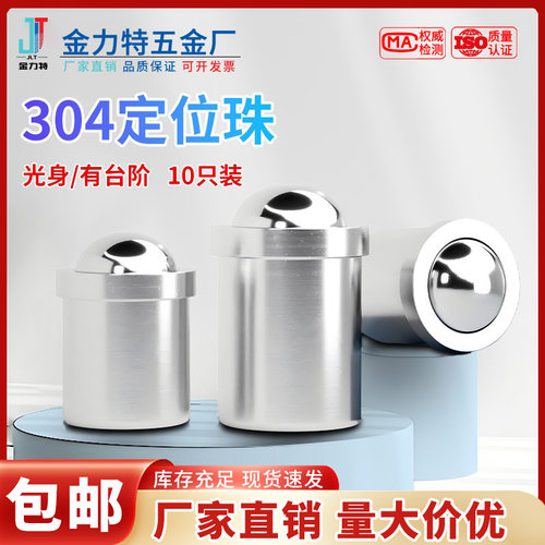 304不锈钢定位珠碰珠弹簧球头