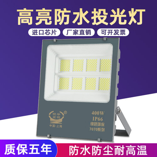 明华亚明LED投光灯防水工地照明