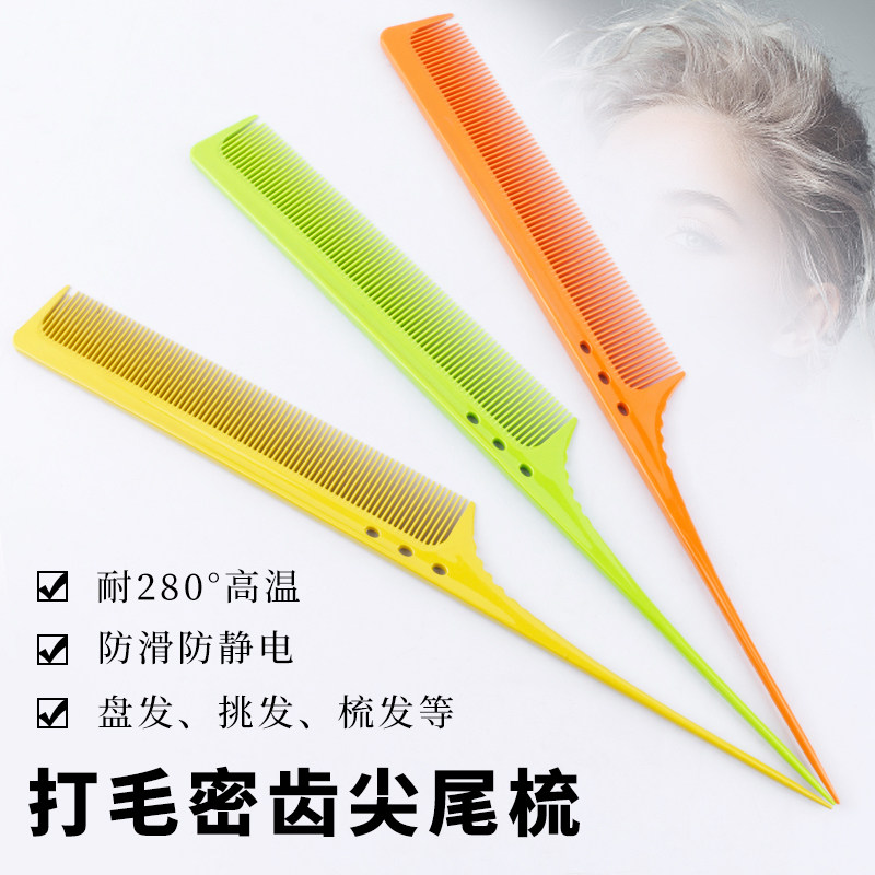 专业美发工具尖尾挑梳