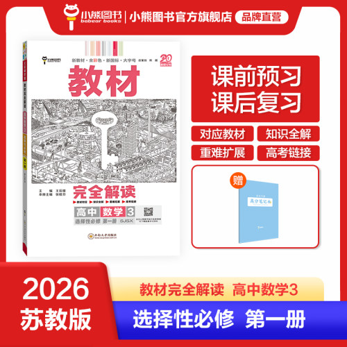 小熊图书高中数学3王后雄苏教版