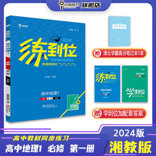 【配套新教材】小熊图书王后雄2024版练到位高中地理1配湘教版高一新教材地区使用教材同步练习辅导资料-封面