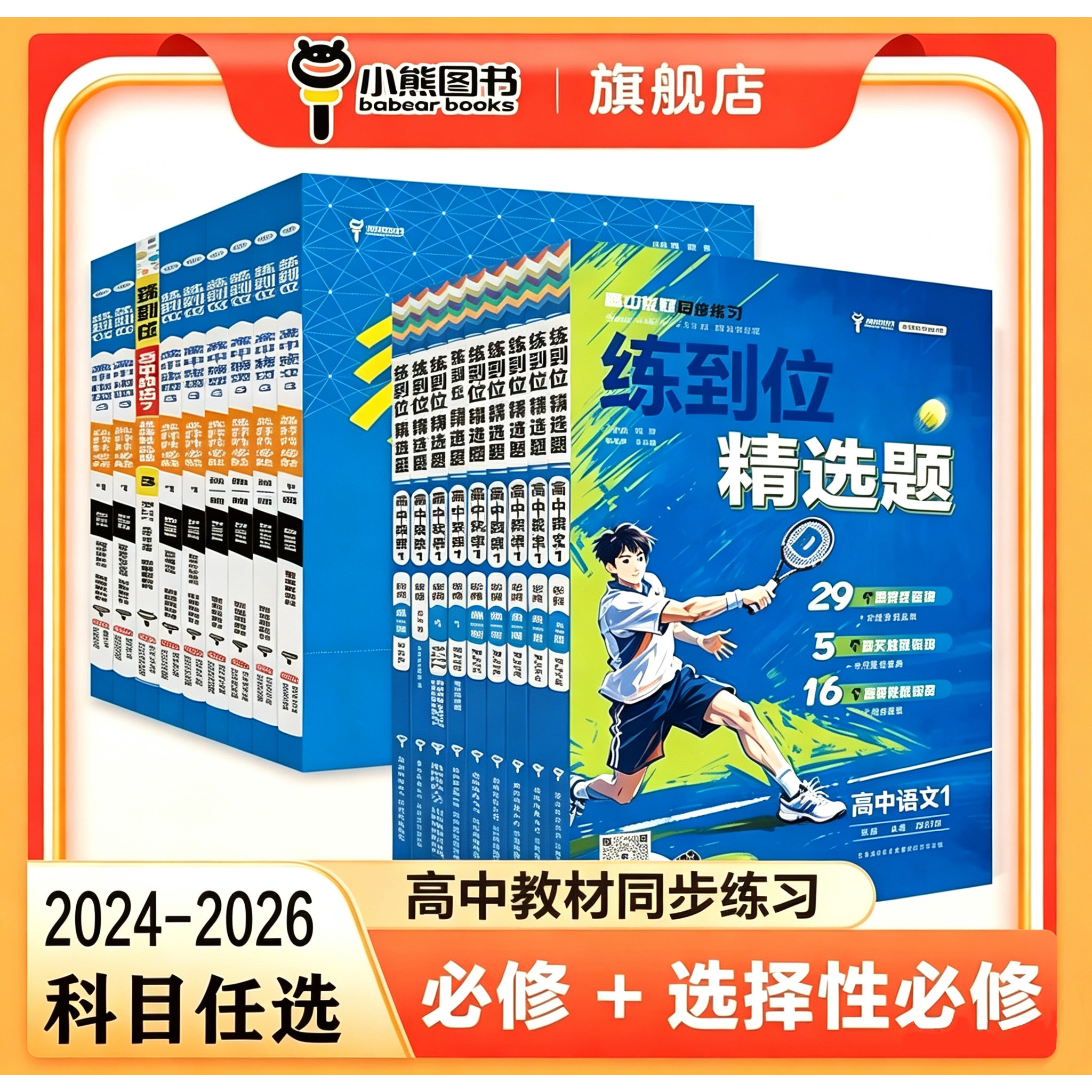 2025/2026练到位精选题高一必修第一册数学物理化学生物语文英语政治历史地理高二选择性必修一二人教版王后雄教材同步练习题册