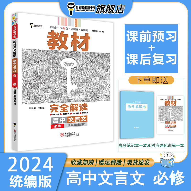 小熊图书2024版王后雄教材完全解读高中文言文高考文言文阅读理解训练知识点高一高二三讲解资料辅导书