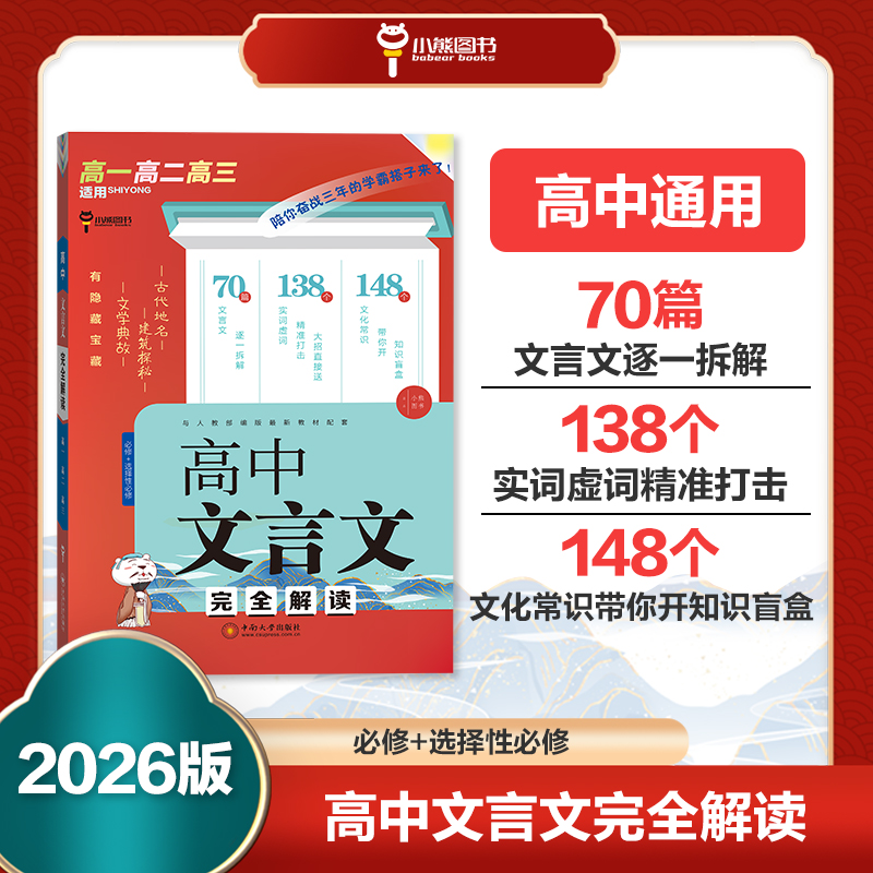 小熊图书2026版高中文言文完全解读高中通用必修+选择性必修高中文言文必备知识积累文化常识诗文阅读理解写作训练诗词赏鉴技巧
