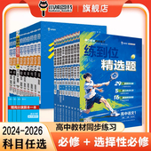 2025 王后雄教材同步练习题册 2026练到位精选题高一必修第一册数学物理化学生物语文英语政治历史地理高二选择性必修一二人教版