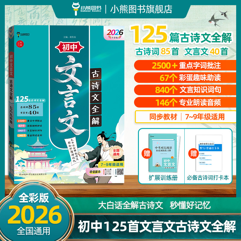 小熊图书2026版全彩初中文言文古诗文全解 古诗词文言文必背789年级教辅工具书125篇古诗文全解中考复习资料,书籍/杂志/报纸,中学教辅,淘宝优惠券,粉丝福利购,淘宝优惠卷