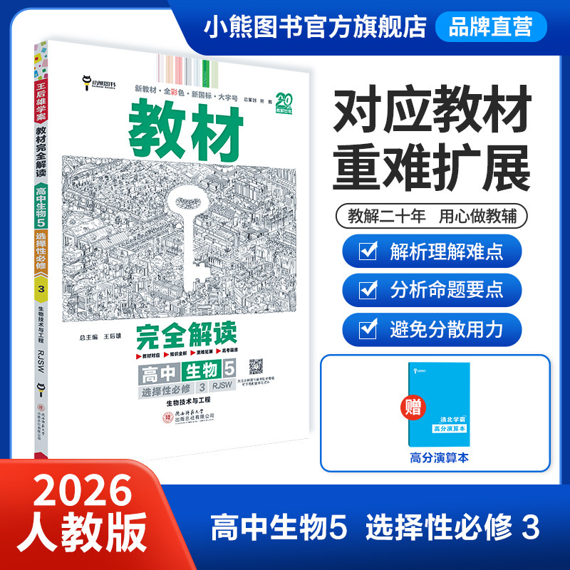 2026版王后雄教材完全解读高中生物5选择性必修3生物技术与工程配人教版高二选修三同步教材辅导资料书复习题练习册