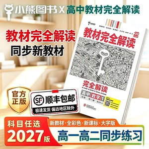 速抢！2027新版王后雄高中全科教材完全解