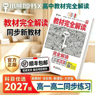速抢！2027新版王后雄高中全科教材完全解