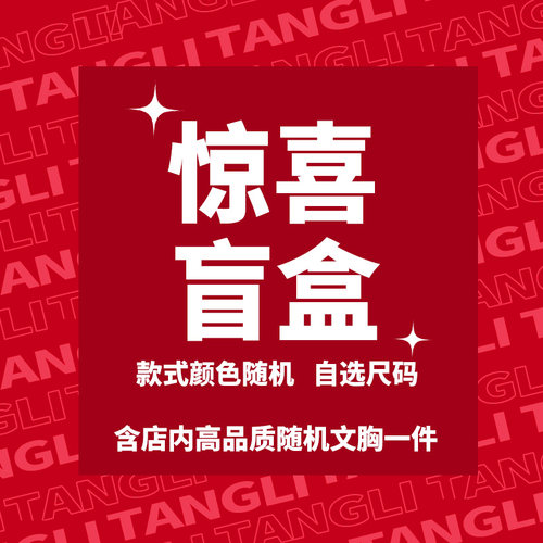 惊喜内衣盲盒款式颜色随机发送