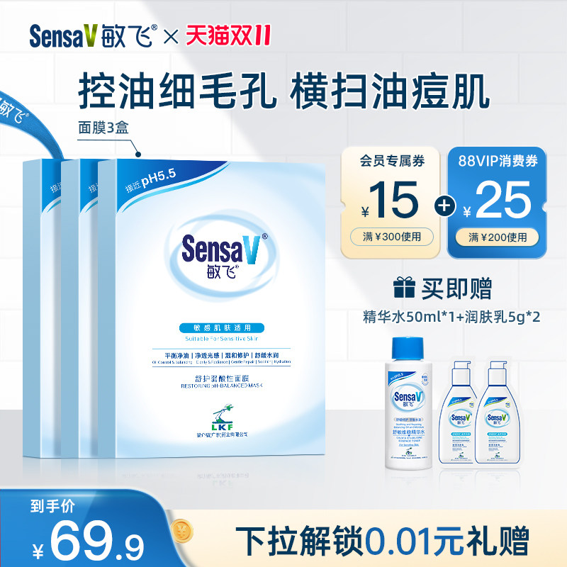 【双11现货】SensaV敏飞控油祛痘面膜敏感肌舒缓补水修护
